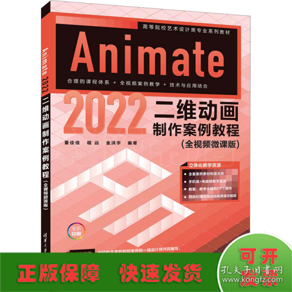 Animate 2022二维动画制作案例教程（全视频微课版）