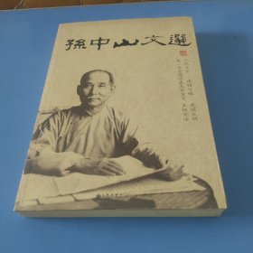 孙中山文选