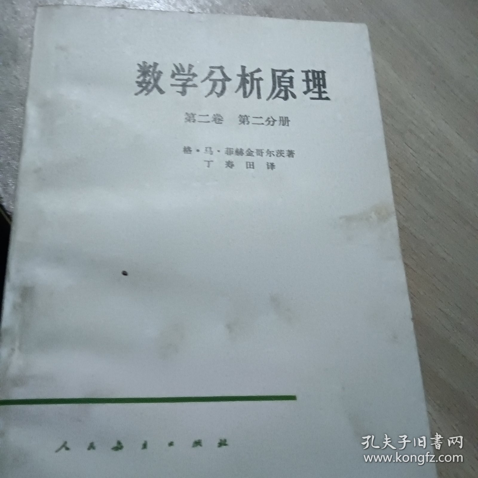 数学分析原理 第二卷第二分册