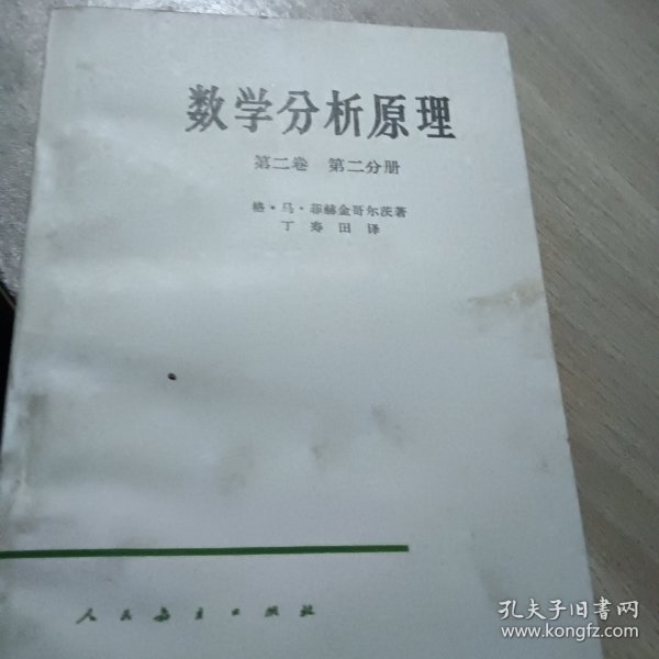 数学分析原理 第二卷第二分册