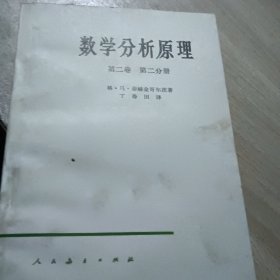 数学分析原理 第二卷第二分册