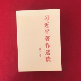 习近平著作选读 第二卷