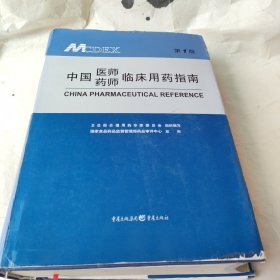 中国医师药师临床用药指南