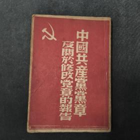 稀见珍品，中国共产党党章及关于修改党章的报告，1949年6月新华书店出版，大红封面大气漂亮，品相完美！