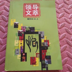 领导文萃精华本（3）上