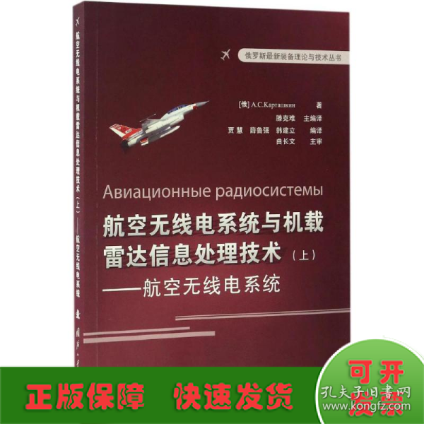 俄罗斯最新装备理论与技术丛书 航空无线电系统与机载雷达信息处理技术（上）：航空无线点系统