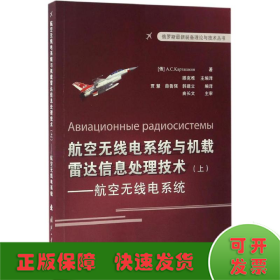 俄罗斯最新装备理论与技术丛书 航空无线电系统与机载雷达信息处理技术（上）：航空无线点系统