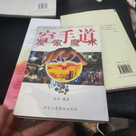 空手道:发家魔术