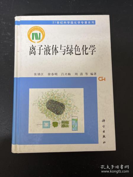 离子液体与绿色化学