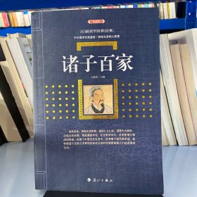 诸子百家