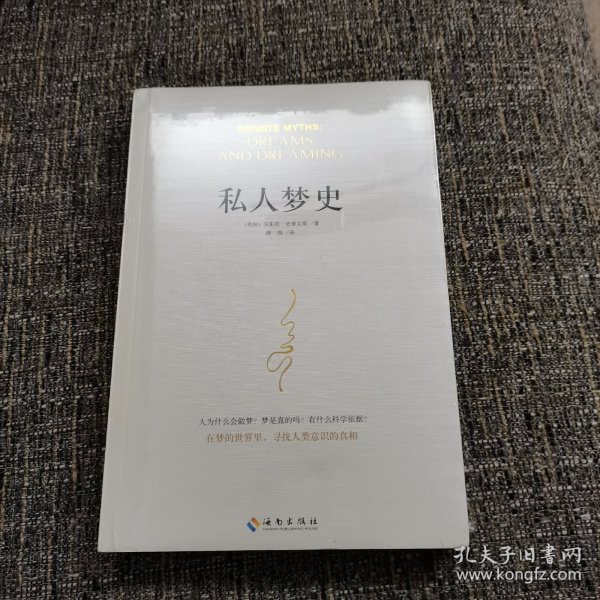 私人梦史：神话是大众的梦，梦是私人的神话