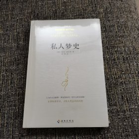 私人梦史（保塑封正版）