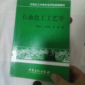 石油化工工艺学