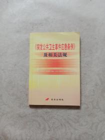 《突发公共卫生事件应急条例》及相关法规