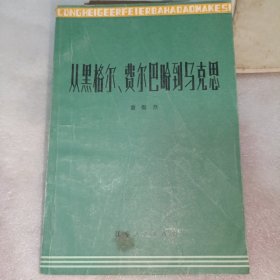 从黑格尔 费尔巴哈到马克思