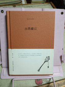 出西藏记（签名本）