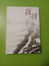 张村之路——嘉兴市发展壮大村级集体经济典型案例选编