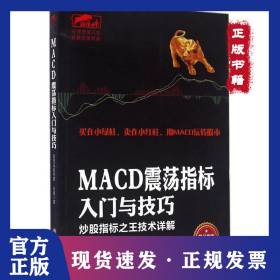 MACD震荡指标入门与技巧