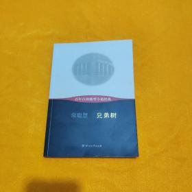 百年百部微型小说经典：兄弟树