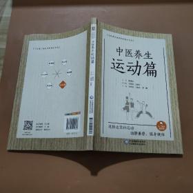 中医养生运动篇/写给老百姓的中医养生书系