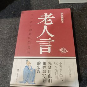 老人言：你一辈子都要听的老话 （彩色插图本）