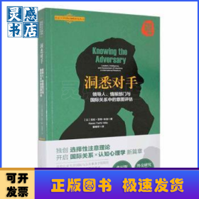 洞悉对手:领导人、情报部门与国际关系中的意图评估:leaders，intelligence，and assessment of intentions in international relations