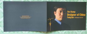 柜1一1，总公司中国邮票设计家方军签名邮折