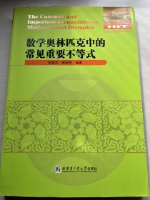 全国优秀数学教师专著系列:数学奥林匹克中的重要不等式