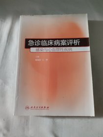 急诊临床病案评析·感染与心血管性疾病