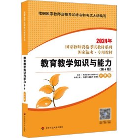 2021系列小学版教材·教育教学知识与能力（第4版）