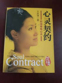 心灵契约