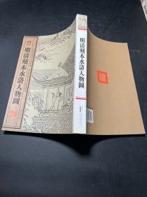 中国历代绘刻本名著新编：明清刻本水浒人物图