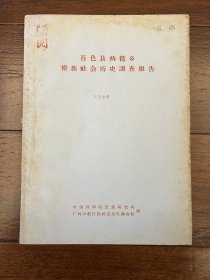 早期民族历史文献：《百色县两琶乡侗族社会历史调查报告》58页，1963年