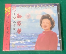 跨世纪艺术瑰宝系列 孙家馨