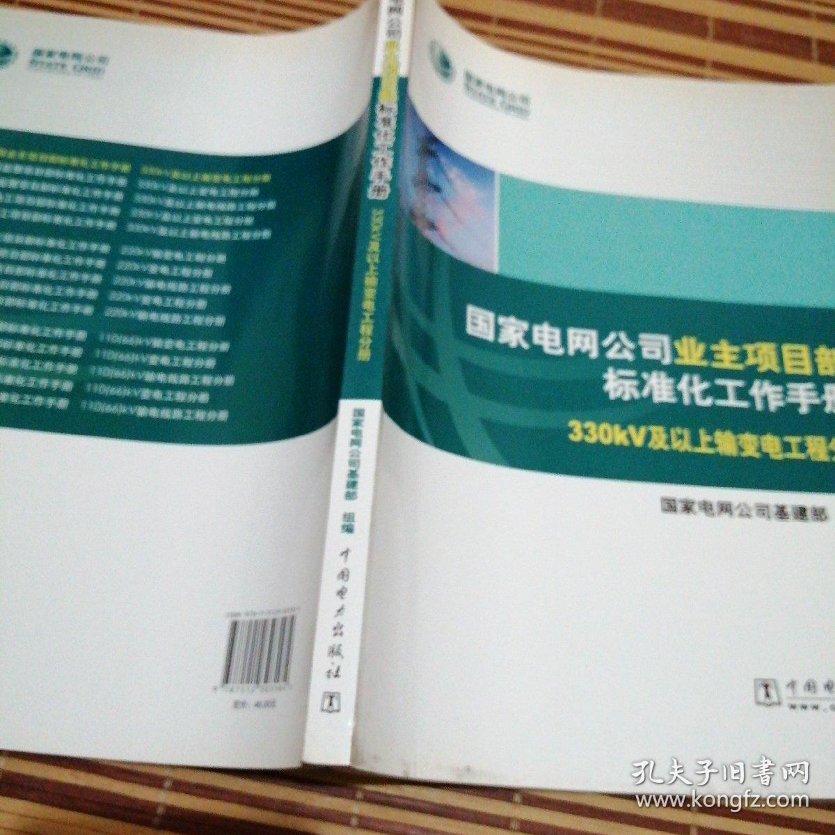 国家电网公司业主项目部标准化工作手册. 330
kV及以上输变电工程分册