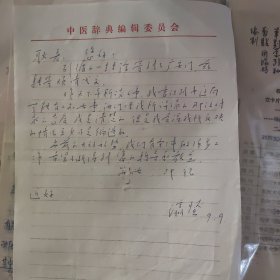 【医史专家耿鉴庭旧藏】中国中医研究院研究员，院学术委员会委员著名老中医余瀛鳌写给耿鉴庭书信一封一页