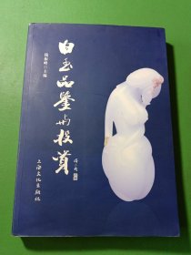 白玉品鉴与投资