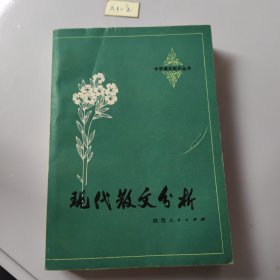 中学语文知识丛书现代散文分析