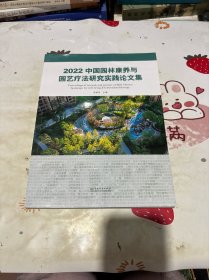 2022中国园林康养与园艺疗法研究实践论文集