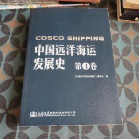 中国远洋海运发展史 第4卷