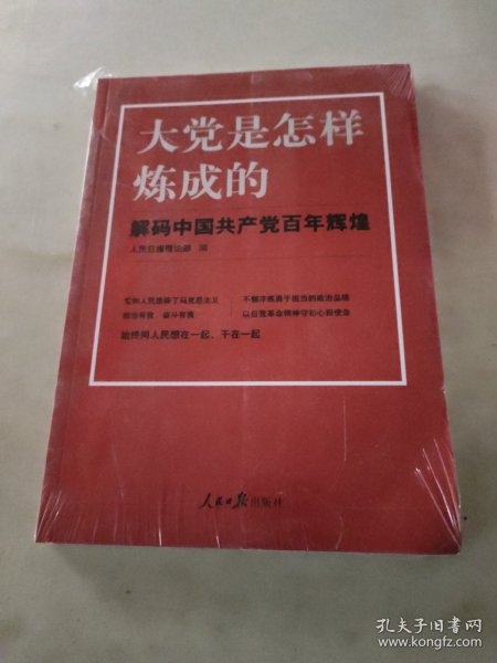 大党是怎样炼成的—解码中国共产党百年辉煌