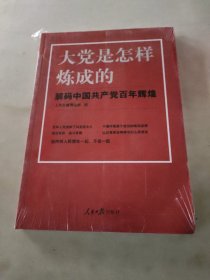 大党是怎样炼成的—解码中国共产党百年辉煌