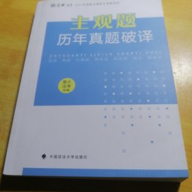 厚大法考2021年主观题历年真题破译司法考试法考教材主观题辅导用书真题破译考查点破译及详解