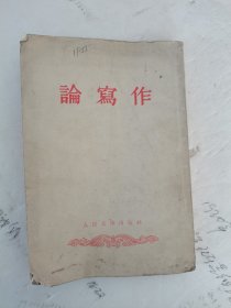 1955年，一版一印，竖版繁体，论写作