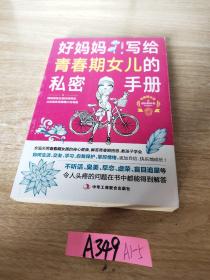 好妈妈写给青春期女儿的私密手册