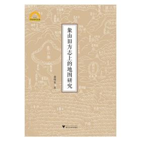 象山旧方志上的地图研究