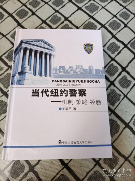 当代纽约警察：机制·策略·经验