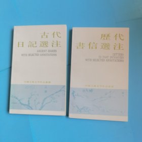 中国古典文学作品选读第二函，八册全