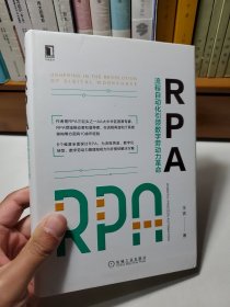 RPA：流程自動化引領(lǐng)數(shù)字勞動力革命