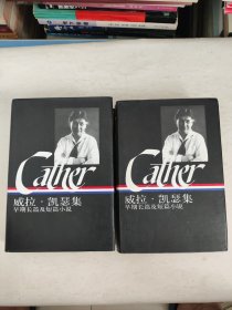 威拉·凯瑟集（上下）：早期长篇及短篇小说